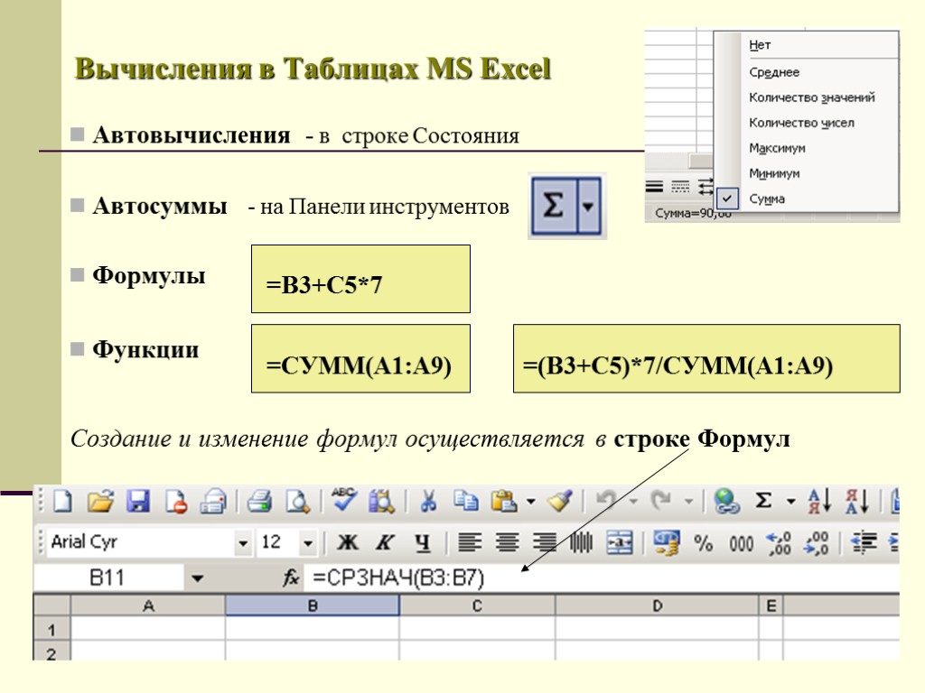 Вычисления в Таблицах MS Excel Автовычисления - в строке Состояния Автосуммы - на Панели